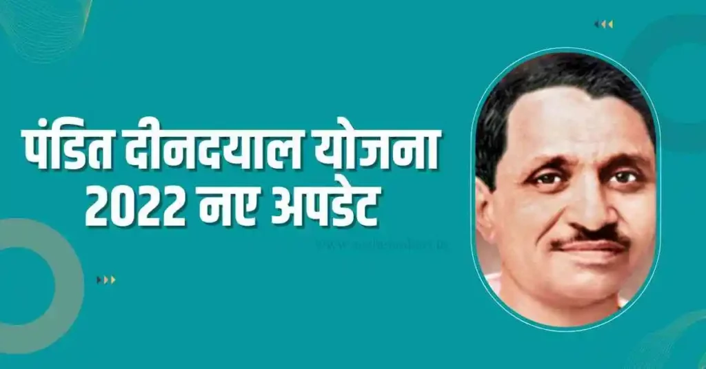 पंडित-दीनदयाल-योजना-2022-नए-अपडेट
