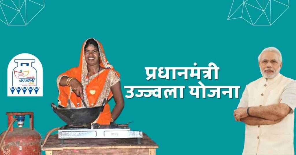 प्रधानमंत्री उज्ज्वला योजना 2022