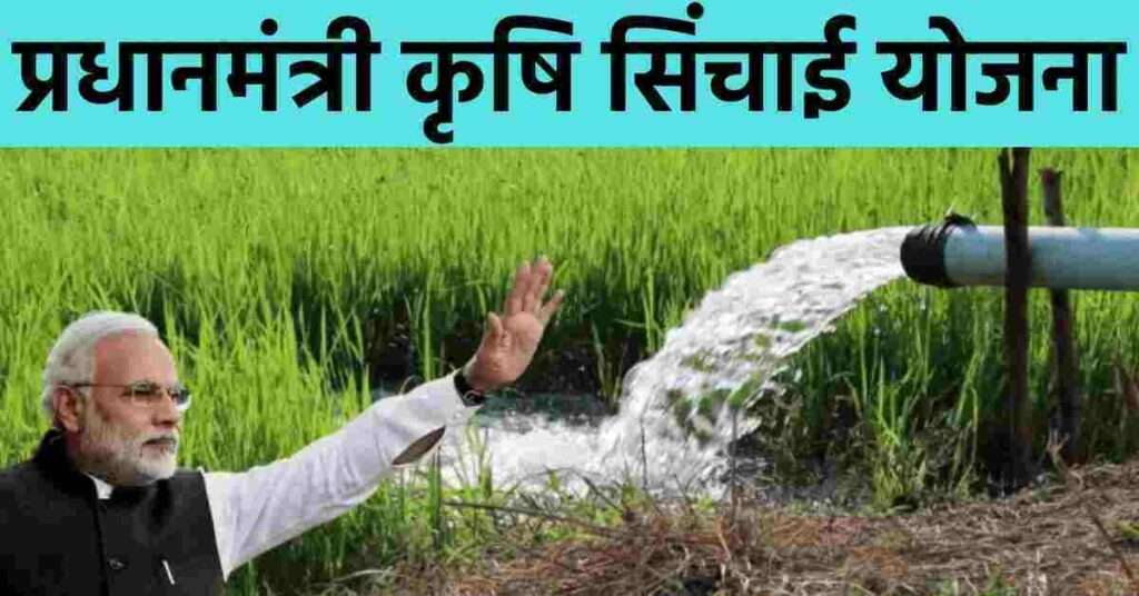 प्रधानमंत्री कृषि सिंचाई योजना